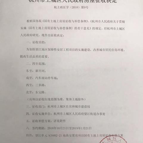 杭州拆迁征收方案最新解读