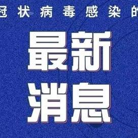 杭州疫情的最新情报情况