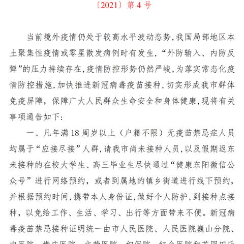 杭州至东阳疫情政策最新解读